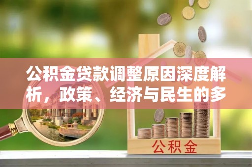 商丘公积金贷款调整原因深度解析，政策、经济与民生的多重考量