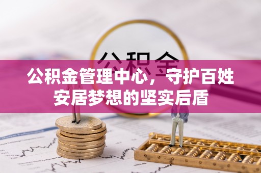 商丘公积金管理中心，守护百姓安居梦想的坚实后盾