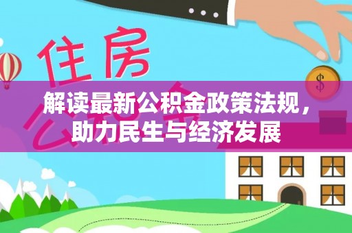 商丘解读最新公积金政策法规，助力民生与经济发展