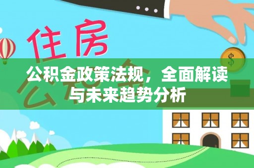 商丘公积金政策法规，全面解读与未来趋势分析