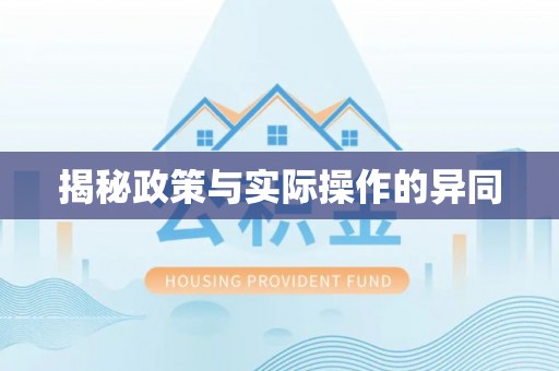 商丘揭秘政策与实际操作的异同