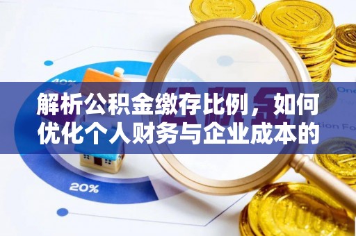 商丘解析公积金缴存比例，如何优化个人财务与企业成本的平衡点
