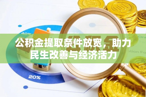 商丘公积金提取条件放宽，助力民生改善与经济活力