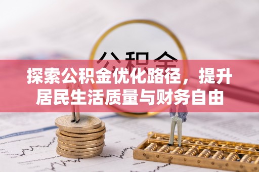 商丘探索公积金优化路径，提升居民生活质量与财务自由
