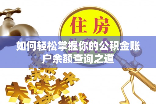 商丘如何轻松掌握你的公积金账户余额查询之道
