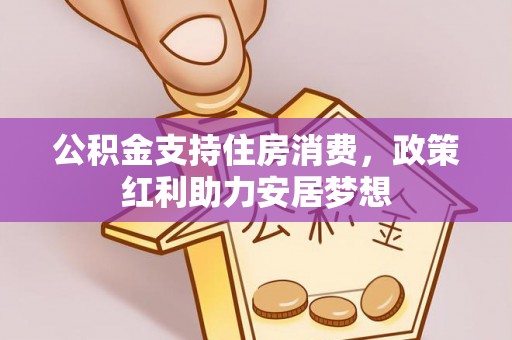 商丘公积金支持住房消费，政策红利助力安居梦想