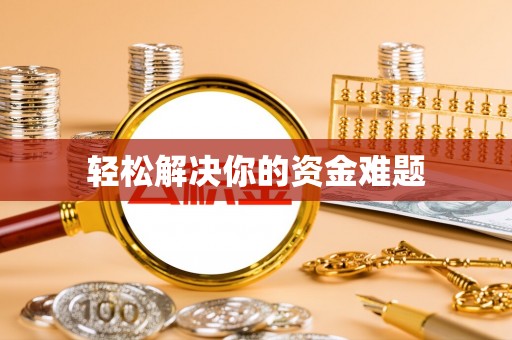 商丘轻松解决你的资金难题