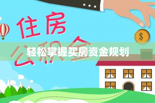 商丘轻松掌握买房资金规划