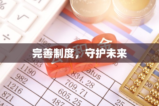 商丘完善制度，守护未来