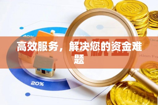 商丘高效服务，解决您的资金难题