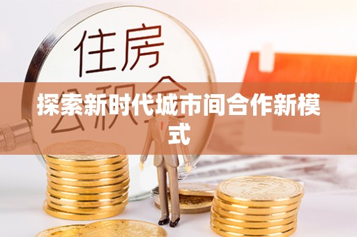 商丘探索新时代城市间合作新模式