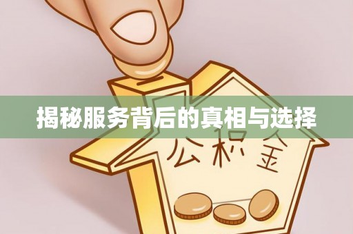 商丘揭秘服务背后的真相与选择