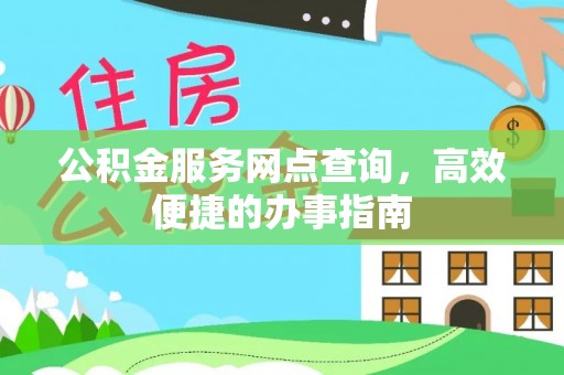 商丘公积金服务网点查询，高效便捷的办事指南
