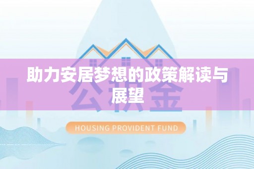 商丘助力安居梦想的政策解读与展望