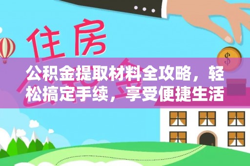 商丘公积金提取材料全攻略，轻松搞定手续，享受便捷生活