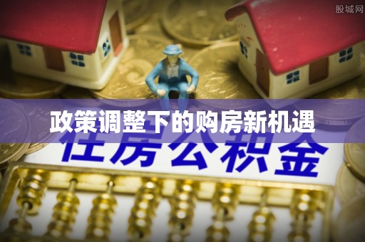 商丘政策调整下的购房新机遇