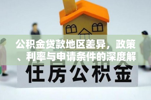 商丘公积金贷款地区差异，政策、利率与申请条件的深度解析
