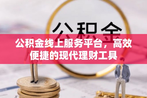 商丘公积金线上服务平台，高效便捷的现代理财工具