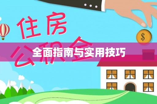 商丘全面指南与实用技巧
