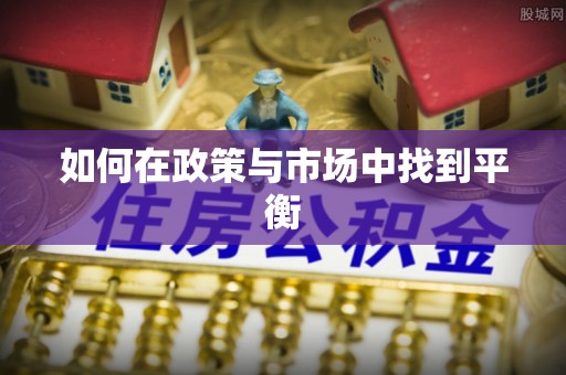 商丘如何在政策与市场中找到平衡