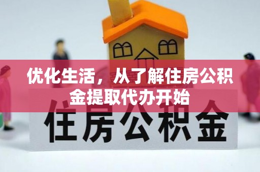 商丘优化生活，从了解住房公积金提取代办开始