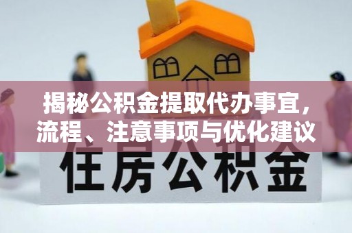 商丘揭秘公积金提取代办事宜，流程、注意事项与优化建议