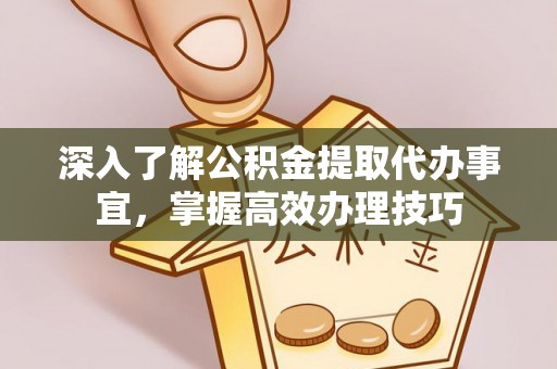 商丘深入了解公积金提取代办事宜，掌握高效办理技巧