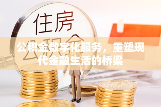 商丘公积金数字化服务，重塑现代金融生活的桥梁