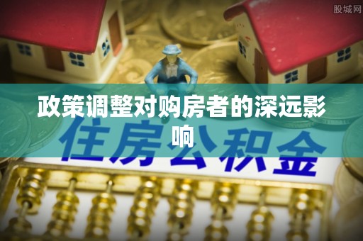 商丘政策调整对购房者的深远影响