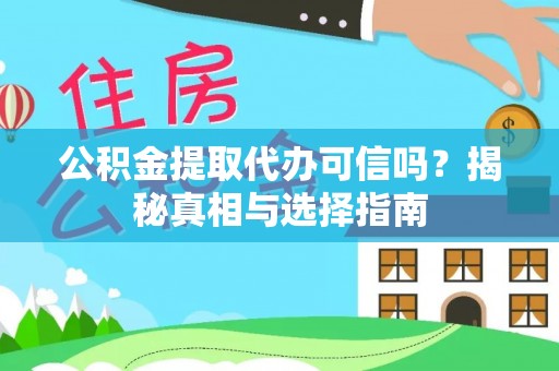 商丘公积金提取代办可信吗？揭秘真相与选择指南