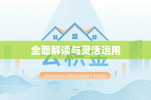 商丘全面解读与灵活运用