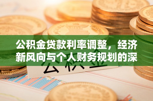 商丘公积金贷款利率调整，经济新风向与个人财务规划的深远影响