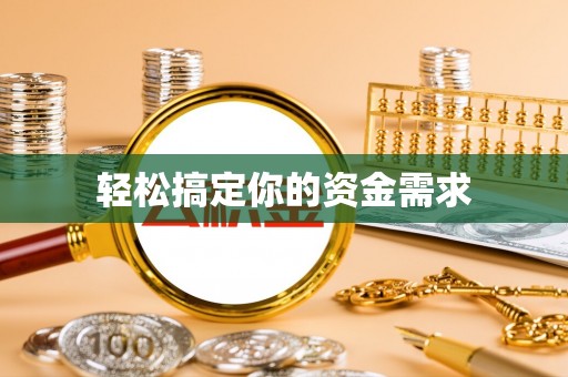 商丘轻松搞定你的资金需求