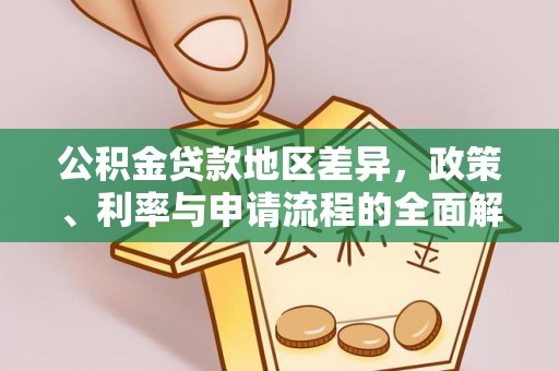 商丘公积金贷款地区差异，政策、利率与申请流程的全面解析