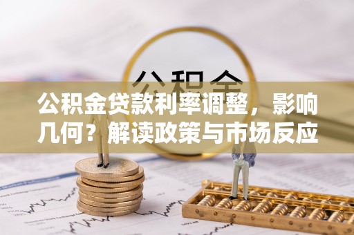 商丘公积金贷款利率调整，影响几何？解读政策与市场反应