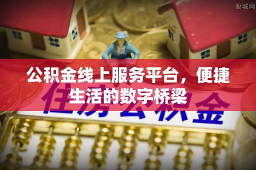 商丘公积金线上服务平台，便捷生活的数字桥梁