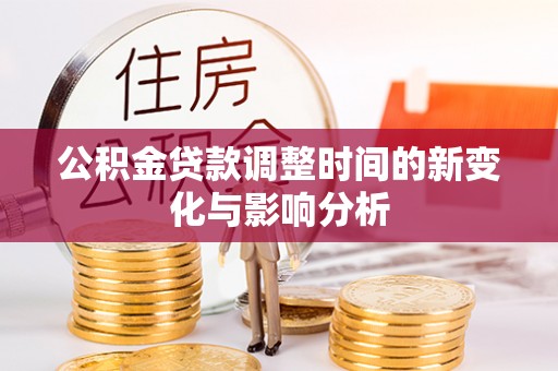 商丘公积金贷款调整时间的新变化与影响分析