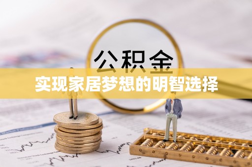 商丘实现家居梦想的明智选择
