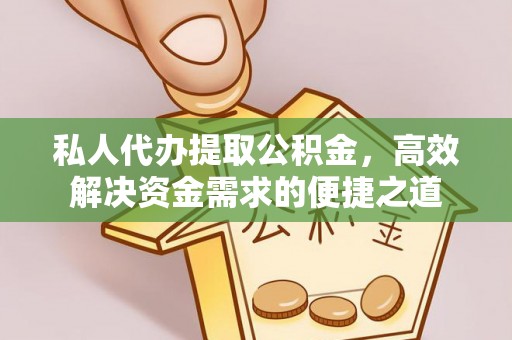 商丘私人代办提取公积金，高效解决资金需求的便捷之道