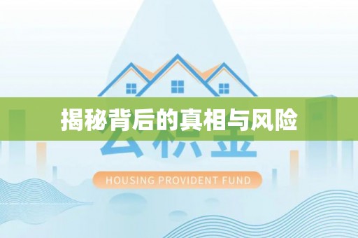 商丘揭秘背后的真相与风险