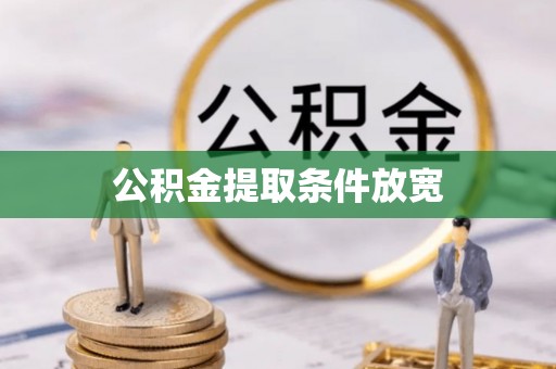 商丘公积金提取条件放宽
