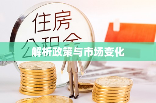 商丘解析政策与市场变化