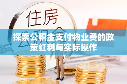 商丘探索公积金支付物业费的政策红利与实际操作