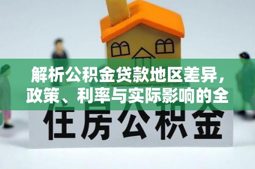 商丘解析公积金贷款地区差异，政策、利率与实际影响的全面探讨