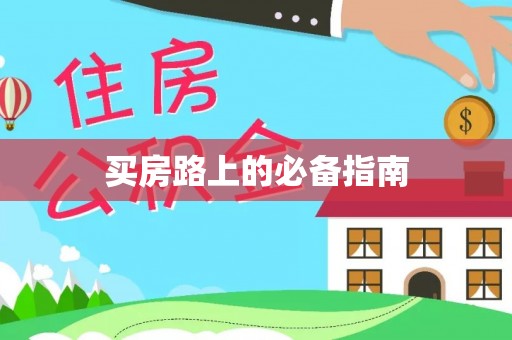 商丘买房路上的必备指南