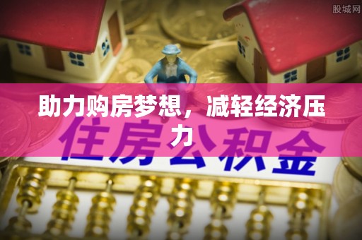 商丘助力购房梦想，减轻经济压力