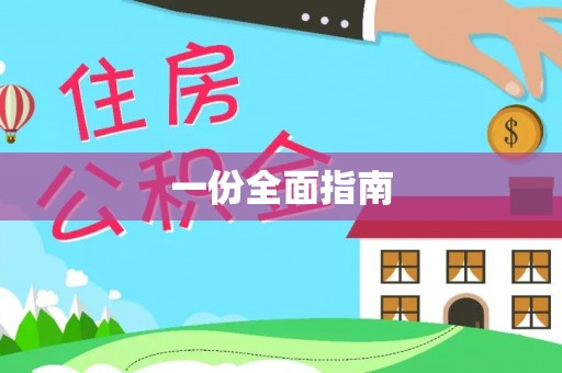 商丘一份全面指南