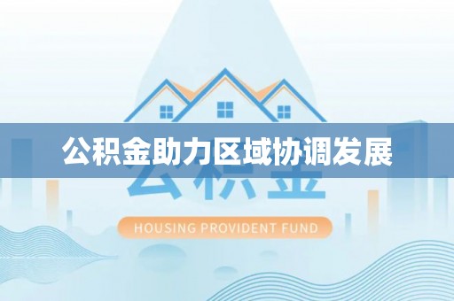 商丘公积金助力区域协调发展
