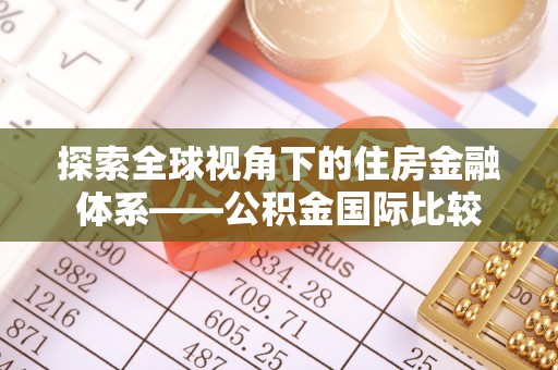 商丘探索全球视角下的住房金融体系——公积金国际比较
