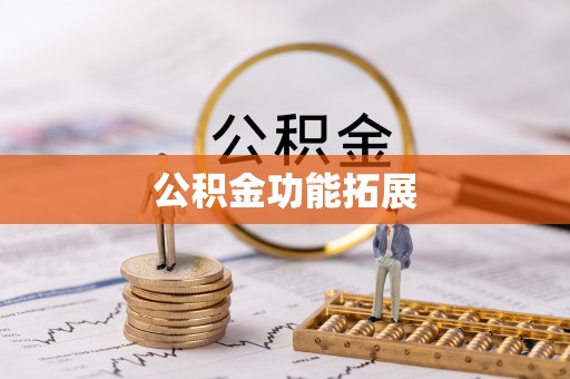 商丘公积金功能拓展